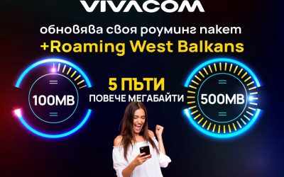 Vivacom добавя 5 пъти повече интернет към своя роуминг пакет +Roaming West Balkans