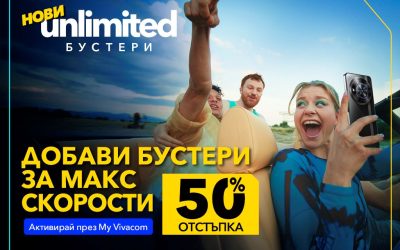 Vivacom с 50% отстъпка на първите в страната бустери за скорост