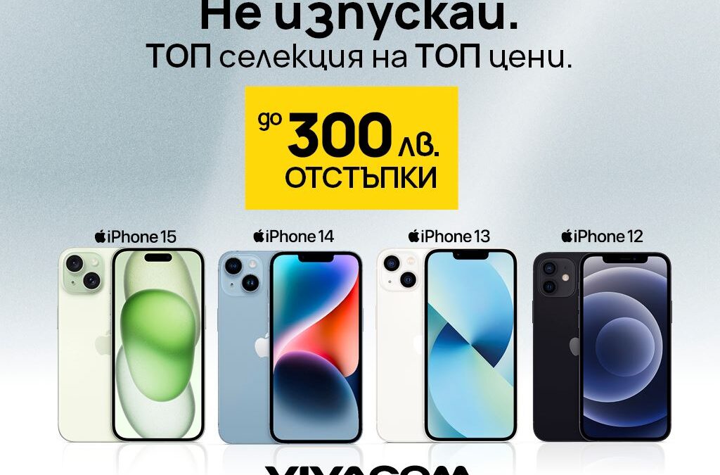 Модели iPhone с до 300 лева онлайн отстъпка от Vivacom