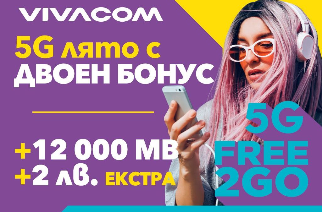 5G лято с двойно повече MB на максимална скорост в предплатените пакети на Vivacom