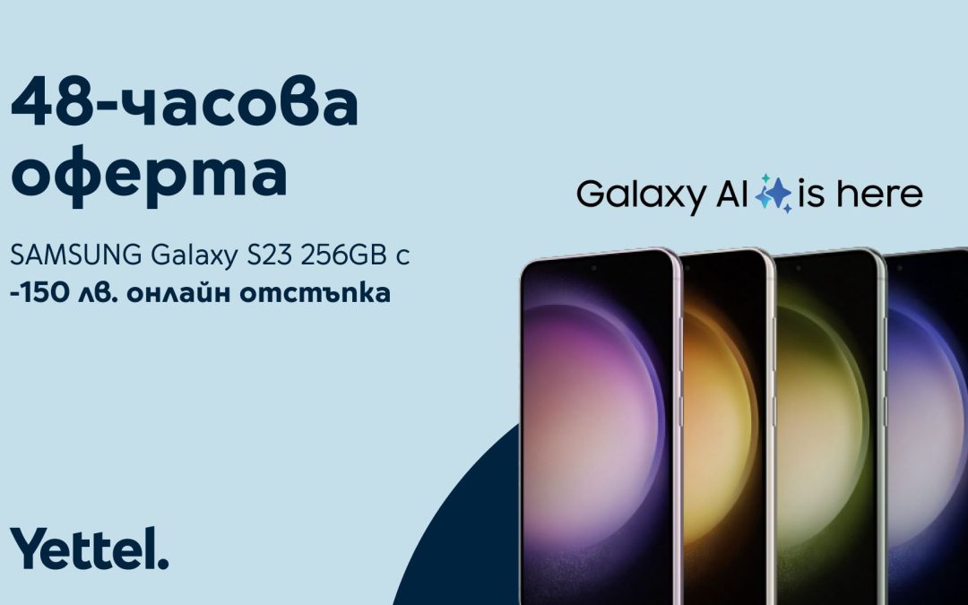 Yettel предлага SAMSUNG Galaxy S23 256GB със 150 лева отстъпка в своя онлайн магазин до 17 април