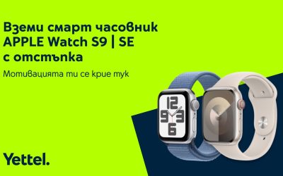 Yettel предлага смарт часовници от сериите Apple Watch S9 и Watch SE с до 100 лева намаление