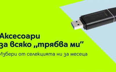 Богата селекция от неочаквано необходими аксесоари от Yettel в специалните оферти на месеца