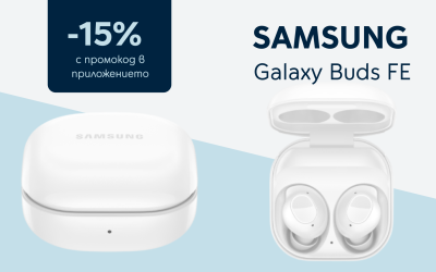 Yettel предлага 15% отстъпка от цената на безжичните слушалки Samsung Galaxy Buds FE в мобилното си приложение