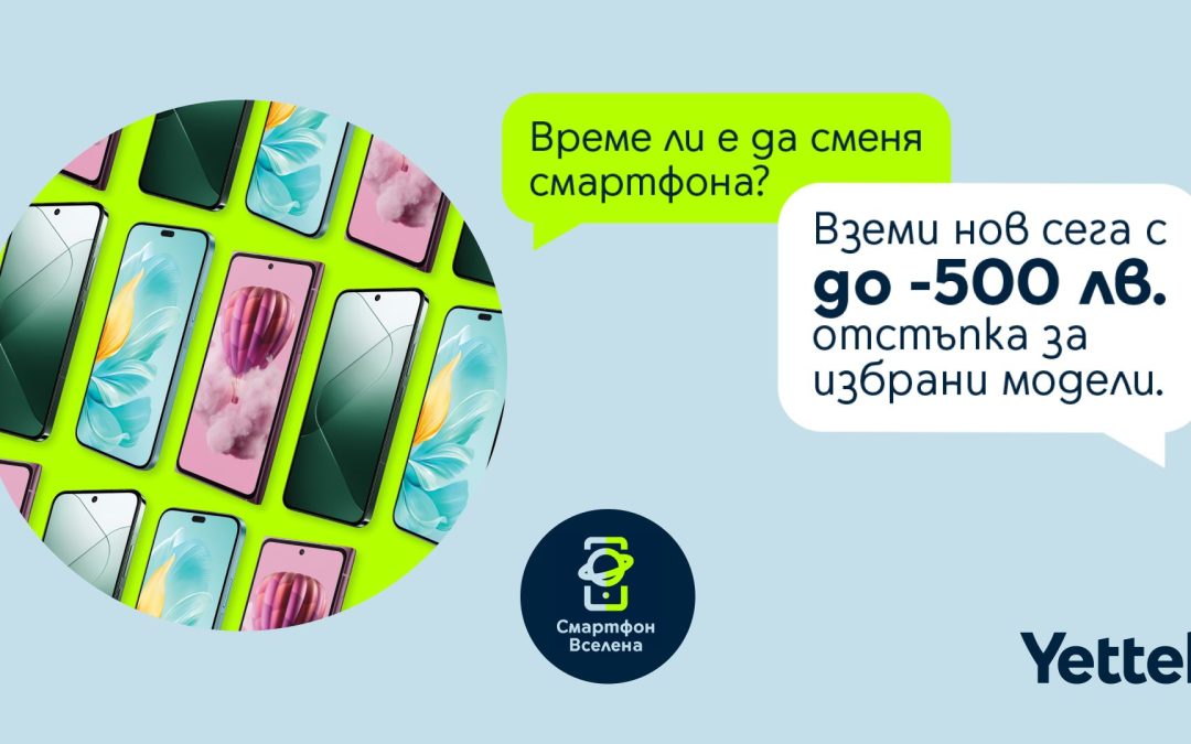 Yettel предлага голямо разнообразие от устройства с отстъпки до 500 лв.