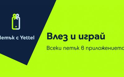 Изненади с отстъпки до 30% очакват участниците в играта „Петък с Yettel“