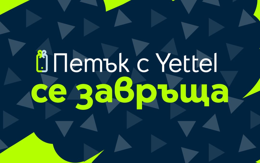 „Петък с Yettel“ се завърна: изненади с отстъпки очакват участниците в играта