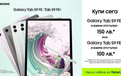 Yettel предлага най-новите SAMSUNG Galaxy таблети S9 FE и S9 FE+ с до 150 лв. отстъпка