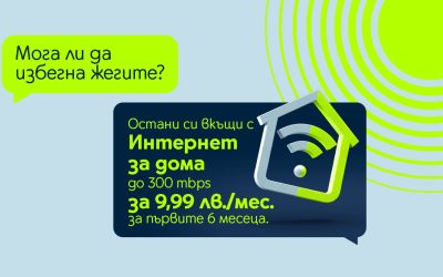 Yettel предлага домашен интернет със скорост до 300Mbps за 9,99 лв. на месец за първите шест месеца от договора