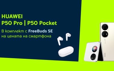 Yettel предлага Huawei P50 Pro и P50 Pocket в комплект с безжични слушалки през октомври