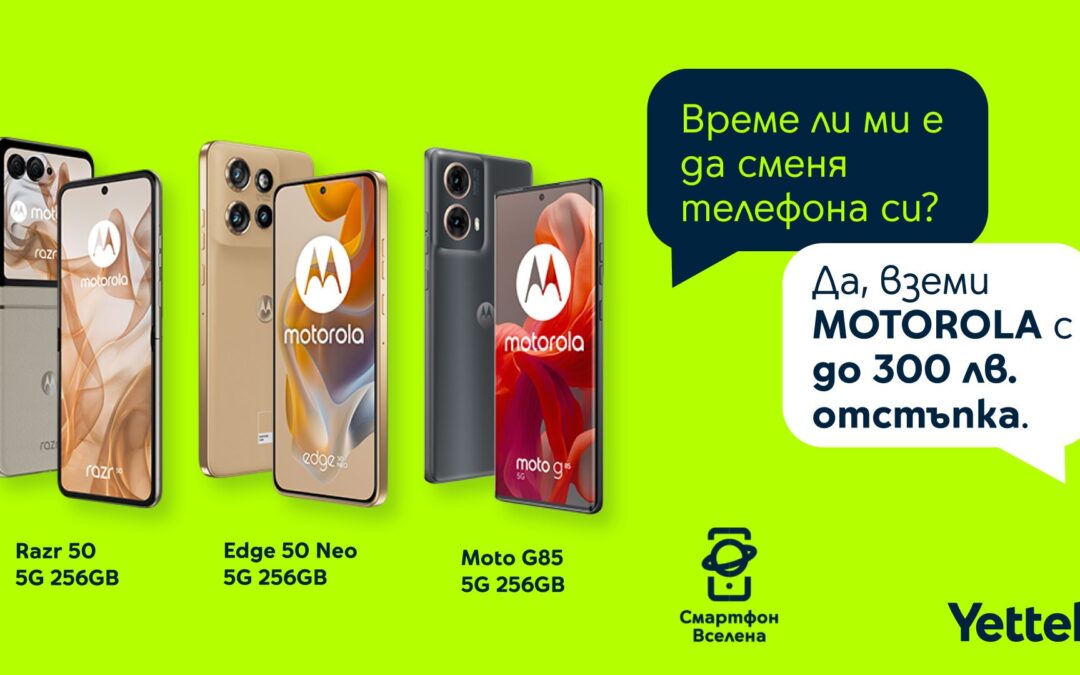 Yettel предлага до 300 лева отстъпка за селекция от смартфони Motorola