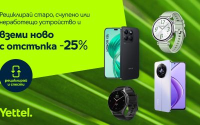 25% отстъпка от цената на ново устройство в Yettel при рециклиране на стар смартфон, таблет или смарт часовник