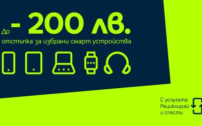 Yettel дава отстъпка до 200 лв. за ново устройство при рециклиране на старо