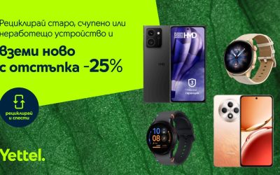 Yettel предлага 25% отстъпка за смартфони и смарт часовници при рециклиране на стари устройства