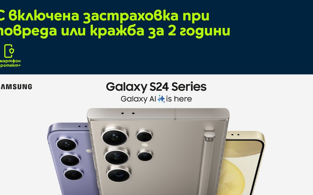 Yettel стартира продажбите на АI Galaxy серията на SAMSUNG с 2 години застраховка и 3 години гаранция