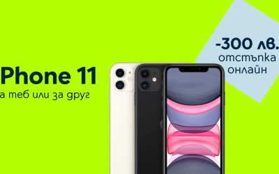 Yettel предлага 300 лв. отстъпка за iPhone 11 64GB в онлайн магазина си