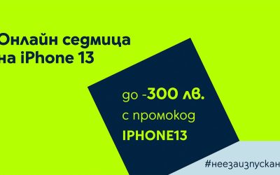 Yettel посвещава онлайн седмица на iPhone 13 с отстъпки до 300 лв.