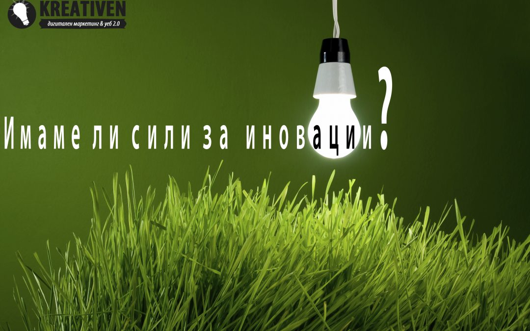 Поли Д. Козарова: Имаме ли сили за иновации?