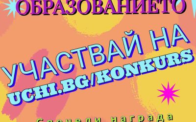 До 30 ноември се удължава кандидатстването в конкурса „Бъдещето на образованието“