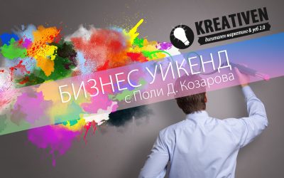 Поли Д. Козарова: Маркетингът като фирмена философия!