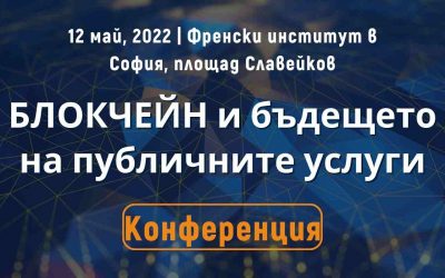 Първият форум в България за прилагане на блокчейн в публичния сектор ще се проведе на 12 май