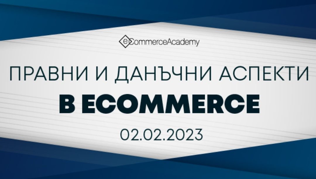 Петото издание на семинара “Правни и данъчни аспекти в eCommerce” ще се проведе в София на 2 февруари 2023 година