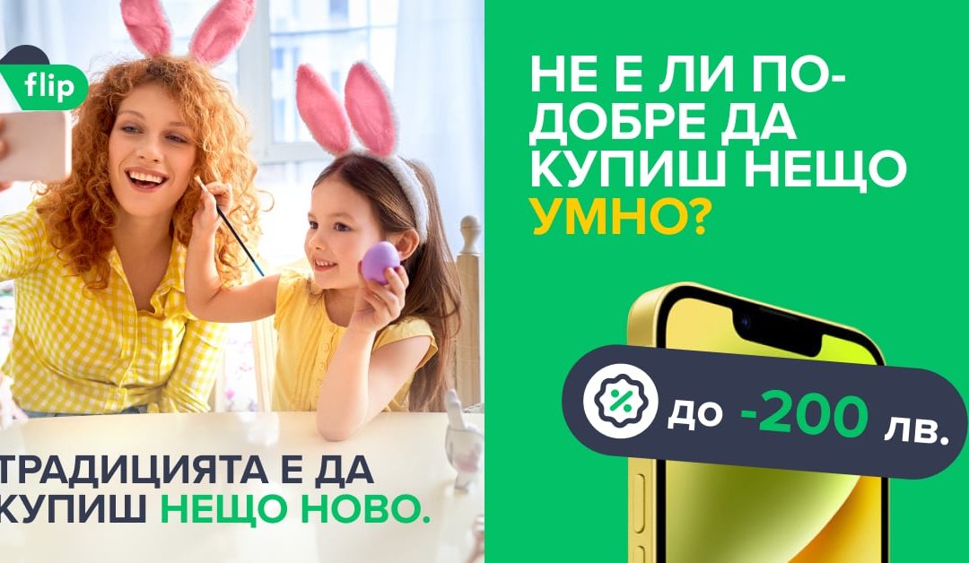 Flip.bg със смарт оферти по повод Великден