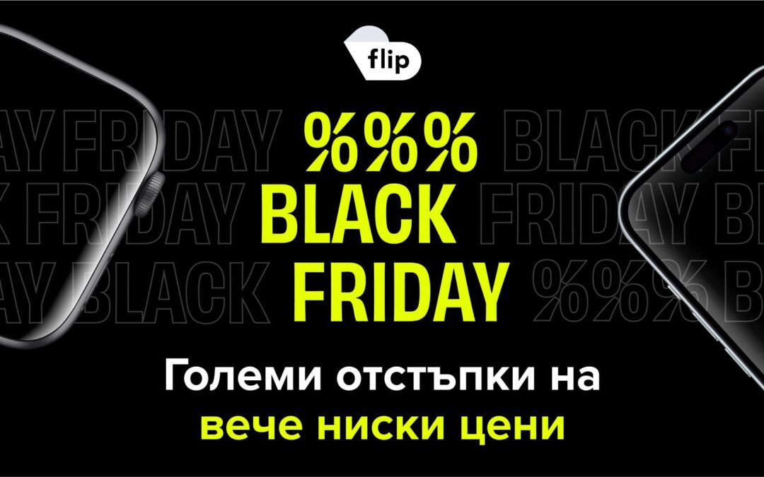 Flip.bg Black Friday ще започне на 13 ноември