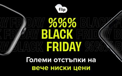 Започна Black Friday на Flip.bg