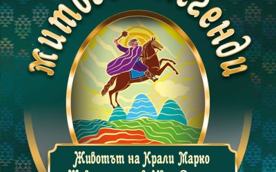 „Фолклорни митове и легенди“ дава възможност на децата за съпоставка между литературен и научен текст