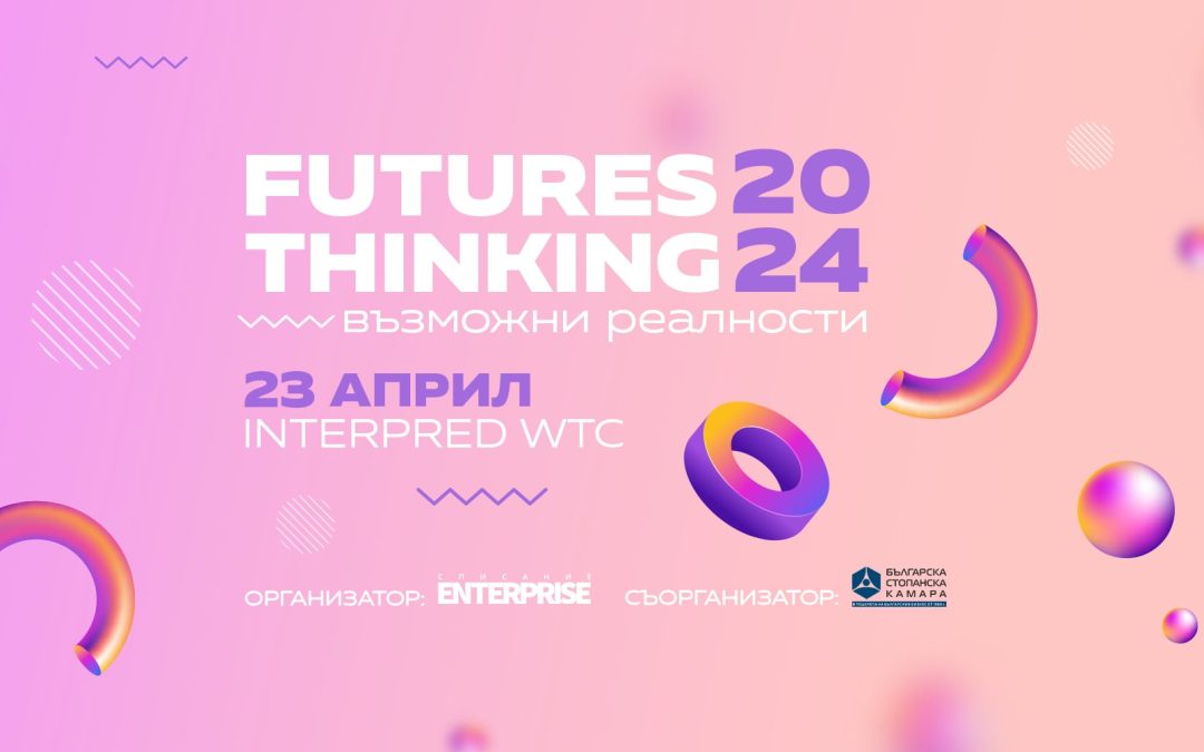 Конференцията Futures Thinking ни подготвя за бъдещето