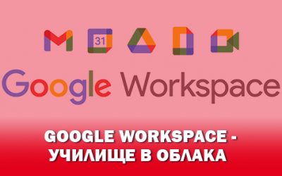 Над 75% от училищата в община Поморие вече работят с Google Workspace