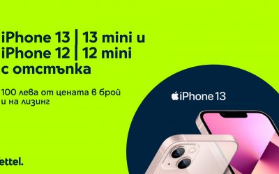 Yettel предлага iPhone 13, iPhone 13 mini и iPhone 12 и 12 mini с отстъпка