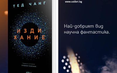 Издателство Колибри представя „Издихание“ от Тед Чанг