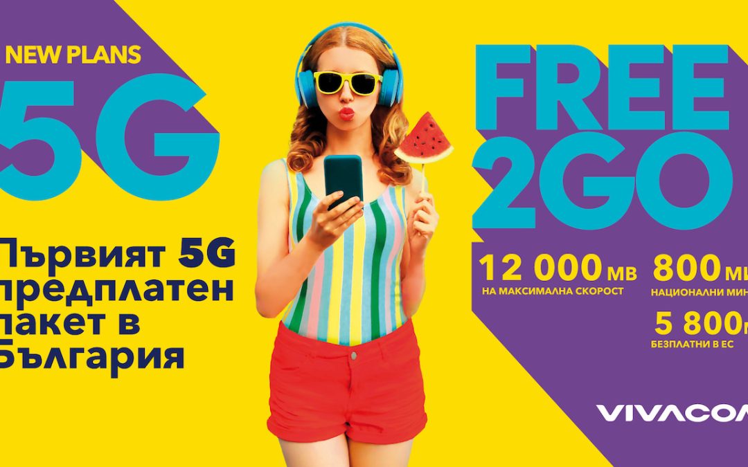 Vivacom лансира първия в България 5G предплатен пакет Free2Go