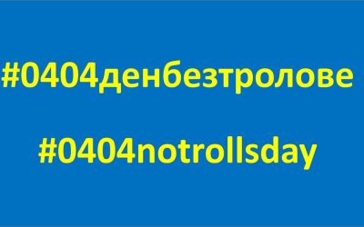 Днес се провежда инициативата „04.04. – Ден без тролове“