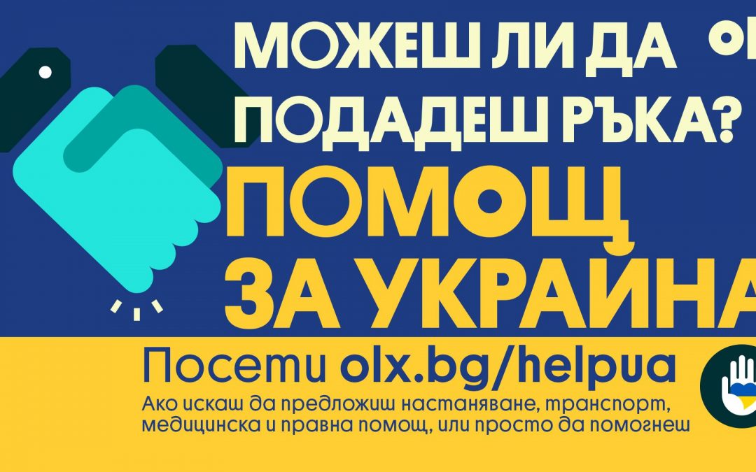 OLX стартира спешна инициатива за подкрепа на украинските бежанци