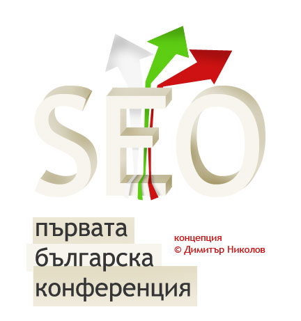 Ще се видим ли на първата българска SEO конференция?