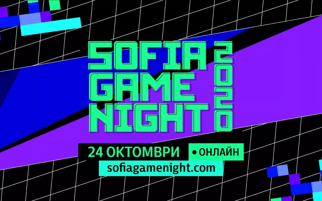 Какво да не изпускаме на Sofia Game Night 2020