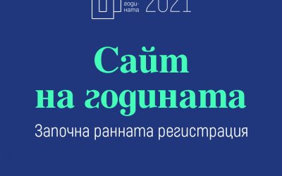 С ранна регистрация и обновени категории и критерии на оценяване стартира „Сайт на годината“ 2021   