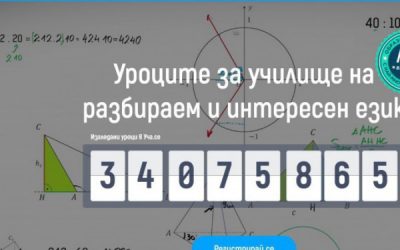 Всяко второ училище вече използва образователната платформа Уча.се