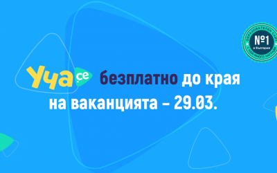 Образователната платформа Уча.се става безплатна до 29 март