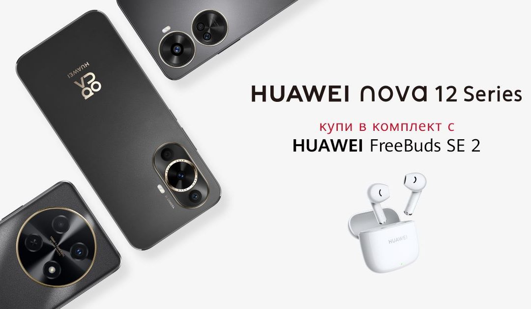 Новите Huawei Nova 12i и Huawei Nova 12 SE в комплект с безжични слушалки Huawei FreeBuds SE 2 от Vivacom