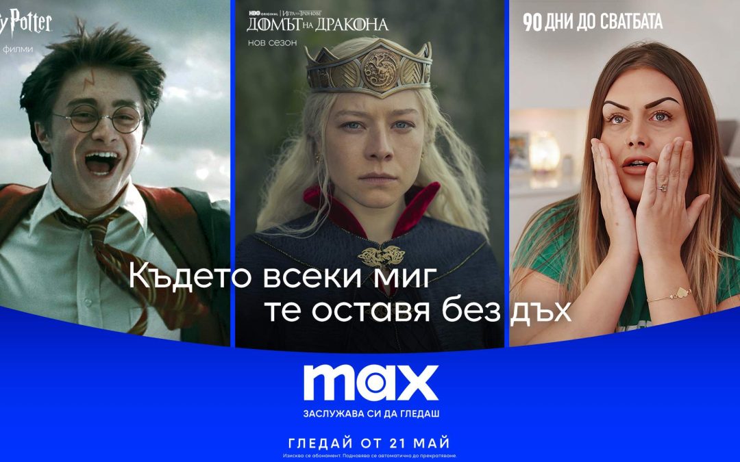 HBO Max става Max: какво да очакват клиентите на Vivacom от новата стрийминг услуга