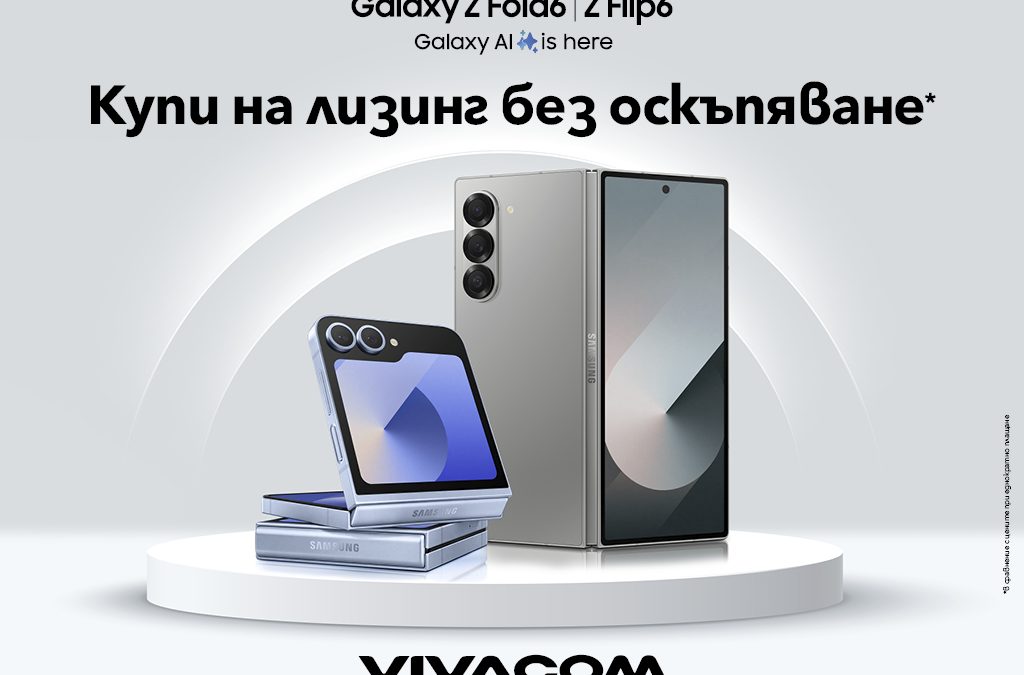 До края на август Samsung Galaxy Z Flip6 & Z Fold6 на лизинг без оскъпяване от Vivacom