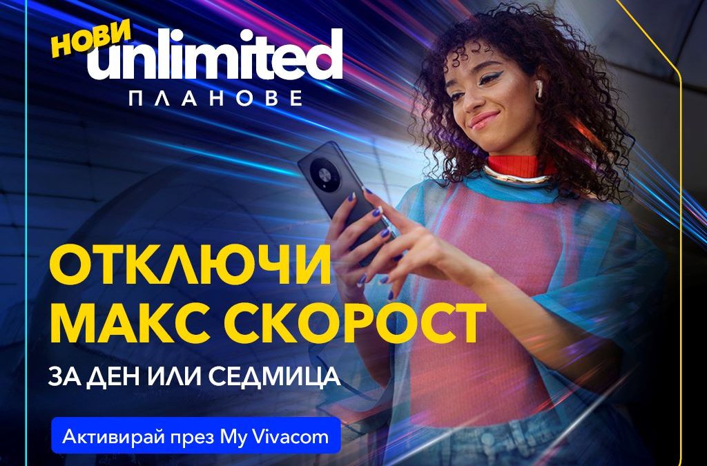 Vivacom представя първите по рода си бустери за скорост за новите Unlimited планове