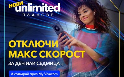 Vivacom представя първите по рода си бустери за скорост за новите Unlimited планове