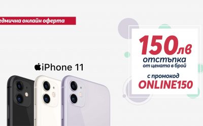 Само онлайн от Теленор до 19 септември: iPhone 11 със 150 лева отстъпка от цената в брой