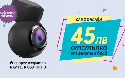 Само онлайн от Теленор тази седмица: Видеорегистратор NAVITEL R1050 Full HD с 45 лева отстъпка от цената в брой