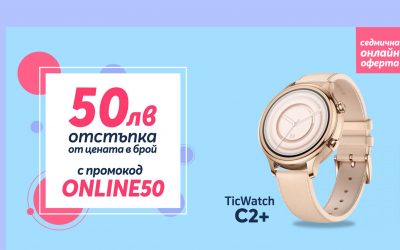 Само онлайн от Теленор тази седмица: TicWatch C2+ с 50 лева отстъпка от цената в брой